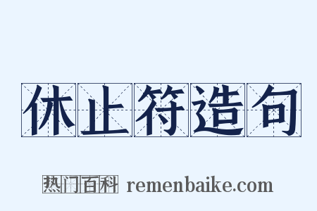 休止符造句是什么意思的图片